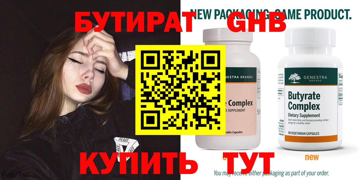 БУТИРАТ Butirat Волгодонск