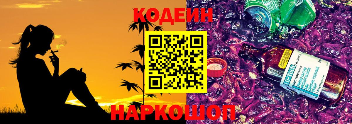 Волгодонск  Codein Purple Drank  Вход с VPN 